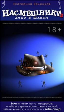 Обложка книги «Насмешники. Дело в шляпе» — Екатерина Белецкая