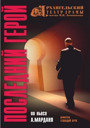 Обложка книги «Последний герой (журнальный вариант)» — Александр Мардань