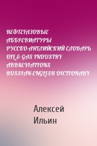 НЕФТЕГАЗОВЫЕ АББРЕВИАТУРЫ РУССКО-АНГЛИЙСКИЙ СЛОВАРЬ OIL & GAS INDUSTRY ABBREVIATIONS RUSSIAN-ENGLISH DICTIONARY