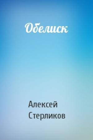 Обложка книги «Обелиск» — Алексей Стерликов