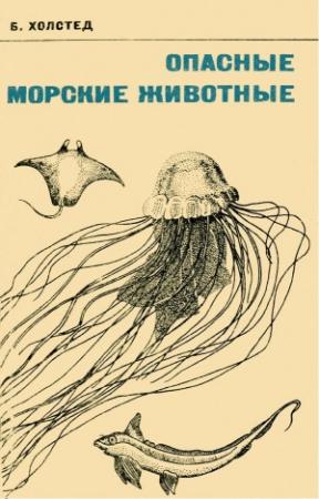 Обложка книги «Опасные морские животные» — Брюс Холстед