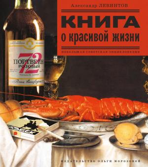 Обложка книги «Книга о красивой жизни. Небольшая советская энциклопедия» — Александр Левинтов