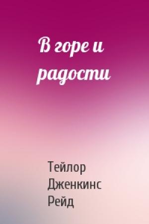 Обложка книги «В горе и радости» — Тейлор Рейд