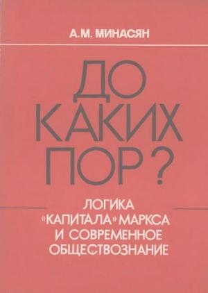 Обложка книги «До каких пор? (Логика «Капитала» Маркса и современное обществознание)» — Артавазд Минасян