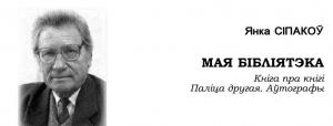Обложка книги «Мая бібліятэка. Паліца другая» — Иван Данилович Сипаков