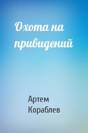 Обложка книги «Охота на привидений» — Артем Кораблев