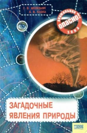 Обложка книги «Загадочные явления природы» — Галина Железняк, Андрей Козка