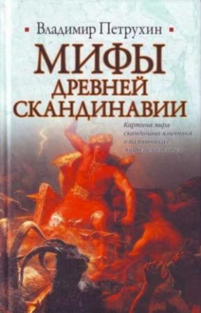 Обложка книги «Мифы древней Скандинавии» — Владимир Петрухин