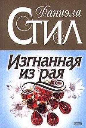 Обложка книги «Изгнанная из рая» — Даниэла Стил