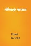 Юрий Визбор - Автор песни