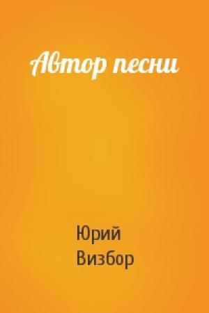 Обложка книги «Автор песни» — Юрий Визбор