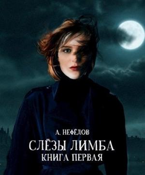 Обложка книги «Слезы Лимба. Книга 1» — Александр Нефёдов