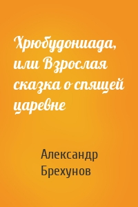 Хрюбудониада, или Взрослая сказка о спящей царевне