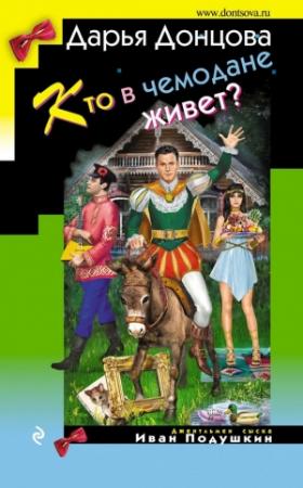 Обложка книги «Кто в чемодане живет?» — Дарья Донцова