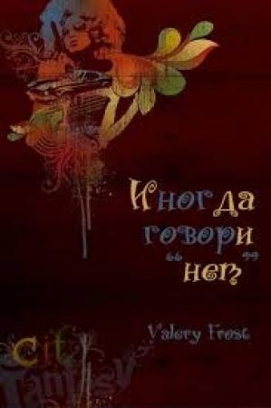 Обложка книги «Иногда говори "нет"» — Валери Фрост