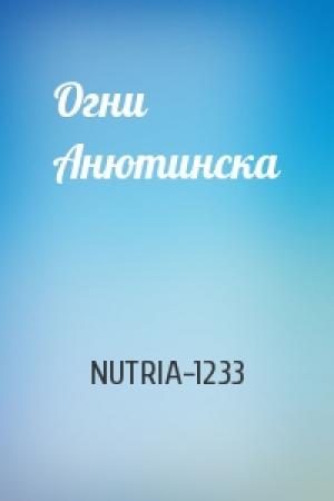 Обложка книги «Огни Анютинска» — NUTRIA-1233
