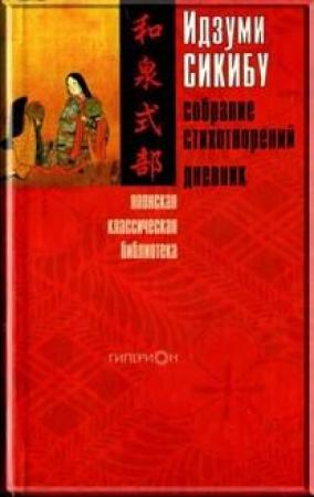 Обложка книги «Идзуми Сикибу. Собрание стихотворений. Дневник» — Идзуми Сикибу