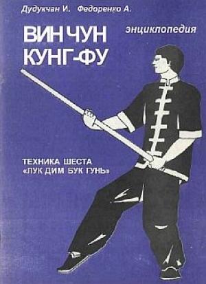 Обложка книги «Энциклопедия ВИН ЧУН КУНГ-ФУ . Кн. 5. Техника шеста "Лук Дим Бук Гунь"» — А. Федоренко, И. Дудукчан