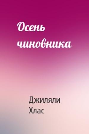 Обложка книги «Осень чиновника» — Джиляли Хлас
