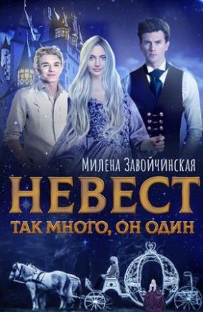Обложка книги «Невест так много, он один» — Милена Завойчинская