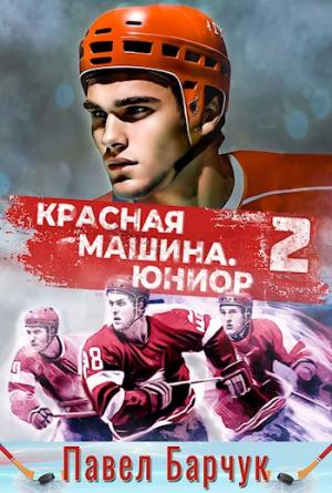 Обложка книги «Красная машина. Юниор — 2» — Павел Барчук