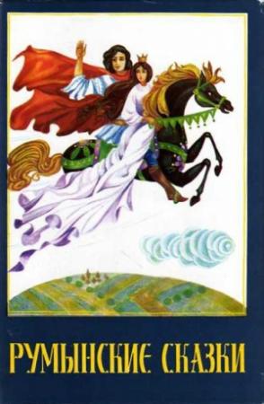 Обложка книги «Румынские сказки» — Ион Крянгэ, Михай Эминеску, Барбу Делавранча