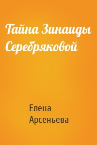 Тайна Зинаиды Серебряковой