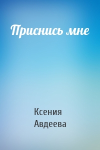 Приснись мне