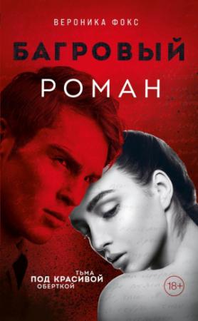 Обложка книги «Багровый роман» — Вероника Фокс