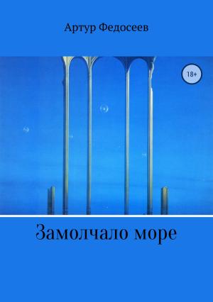 Обложка книги «Замолчало море» — Артур Федосеев