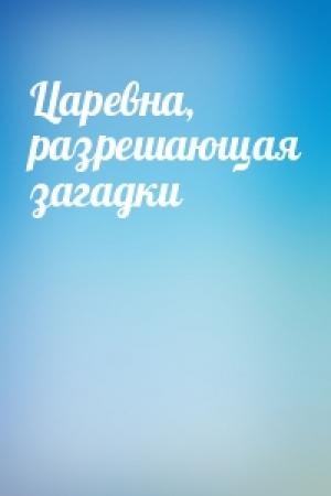 Обложка книги «Царевна, разрешающая загадки»