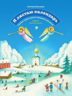 Обложка книги «Я листаю календарь. Главные православные праздники для детей» — Светлана Высоцкая