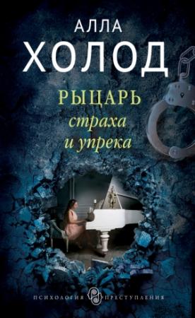 Обложка книги «Рыцарь страха и упрека» — Алла Холод