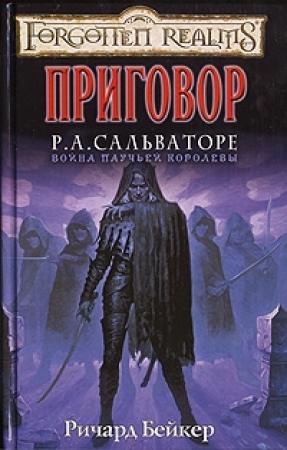Обложка книги «Приговор» — Ричард Бейкер