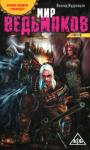 Леонид Кудрявцев - Мир ведьмаков