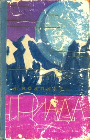 Обложка книги «Гриада» — Александр Колпаков