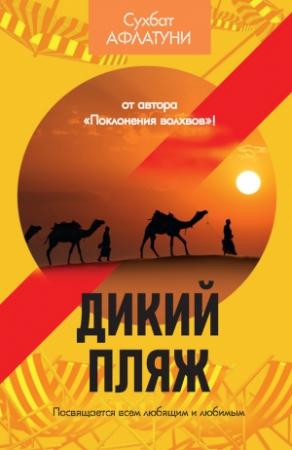 Обложка книги «Дикий пляж (сборник)» — Сухбат Афлатуни