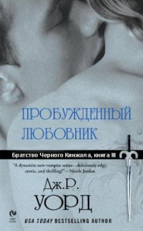 Обложка книги «Пробужденный любовник» — Дж. Уорд