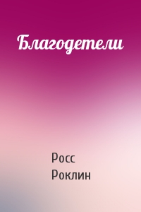 Благодетели