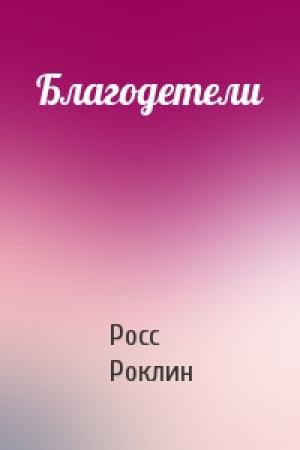 Обложка книги «Благодетели» — Росс Роклин