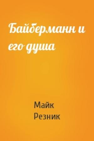 Обложка книги «Байберманн и его душа» — Майк Резник
