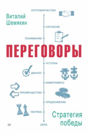 Обложка книги «Переговоры: стратегия победы» — Виталий Шемякин