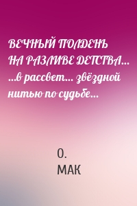 ВЕЧНЫЙ ПОЛДЕНЬ НА РАЗЛИВЕ ДЕТСТВА… …в рассвет… звёздной нитью по судьбе…