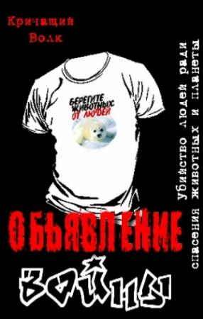 Обложка книги «Объявление войны. Убийство людей ради спасения животных и планеты» — Кричащий Волк