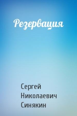 Обложка книги «Резервация» — Сергей Синякин
