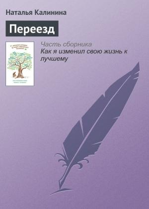Обложка книги «Переезд» — Наталья Калинина