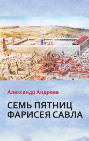 Обложка книги «Семь пятниц Фарисея Савла» — Александр Андреев
