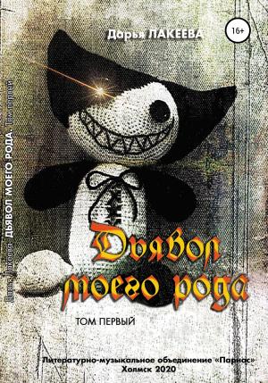 Обложка книги «Дьявол моего рода. 1 том» — Дарья Лакеева