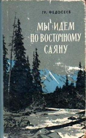 Обложка книги «Мы идем по Восточному Саяну» — Григорий Федосеев