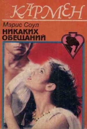 Обложка книги «Никаких обещаний» — Мэрис Соул